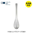 【7/18(金)限定 確率1/2で最大100%Pバック】にちにち道具 つちめ レンゲスプーン穴あき S-24【日本製 レンゲ 穴あきスプーン 槌目模様 調味料スプーン ステンレス レトロモダン キッチン プレゼント】