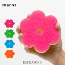 【4/20(土)限定 確率1/2で最大100%Pバック】MARNA マーナ おはなスポンジ 【キッチン ギフト プレゼント】