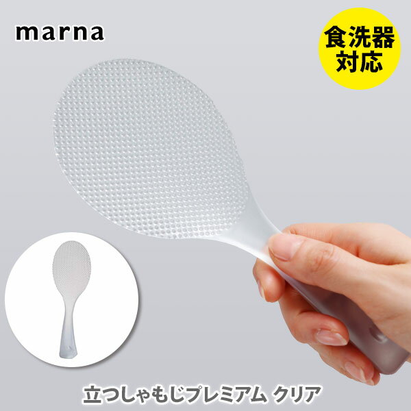 マーナ キッチングッズ MARNA マーナ 立つしゃもじプレミアム クリア K555CL【日本製 しゃもじ 自立 しゃもじスタンド お米がつきにくい キッチン ギフト プレゼント】