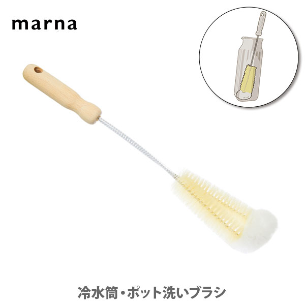 MARNA マーナ 冷水筒・ポット洗いブラシ K561 【キッチン プレゼント】