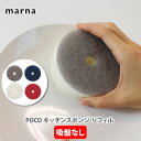 MARNA マーナ POCO キッチンスポンジ 