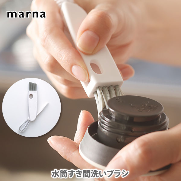 MARNA マーナ 水筒すき間洗いブラシ 