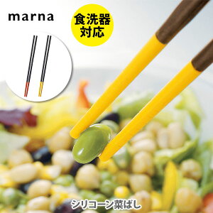 MARNA マーナ シリコーン菜ばし 鍋・フライパンに優しい、シリコン製 菜箸 さい箸 【キッチン おしゃれ 人気 ギフト プレゼント】