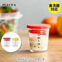 MARNA マーナ マイドレッシングカップ 