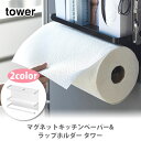 山崎実業 tower タワー マグネットキッチンペーパー&ラップホルダー【キッチンラック タワーシリーズ キッチン収納 マグネット ラップケース キッチンペーパ...