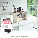 山崎実業 tower タワー ブレッドケース【タワーシリーズ パンケース キッチン収納 トースターラック 調味料ラック 27L キッチン おしゃれ 人気 プレゼ...