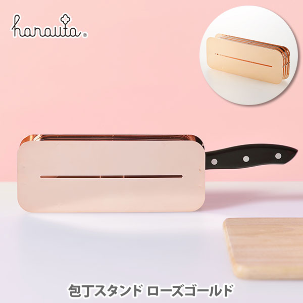 hanauta ハナウタ 包丁スタンド RG ローズゴールド AK-190003【日本製 ビーワーススタイル Kitchen Knife Stand 包丁たて ナイフスタンド 横置きタイプ ステンレス 便利グッズ キッチン おしゃれ 人気 ギフト プレゼント】