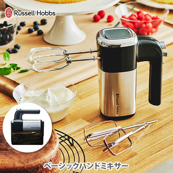 【6/4(火) 20時～！ 最大100%Pバック！】ラッセルホブス ベーシックハンドミキサー 2500JP Russell Hobbs【ハンドミ…