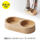 電動ミル ソルト＆ペッパー 木製スタンド 7924JP（部品）