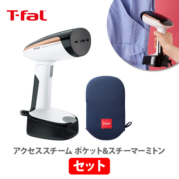 【9/4(日) 20時〜 エントリーで更にP5倍！】 T-FAL ティファール アクセススチーム ポケット&スチーマーミトン セット 15012【衣類スチーマー スチームアイロン スチーム アイロン 温度設定 ハンガーにかけたまま 除菌 脱臭 花粉対策 キッチン 人気 ギフト プレゼント】