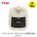 ティファール製 圧力鍋 【5/5(日)限定 確率1/2で最大100%Pバック】T-FAL ティファール ラクラ・クッカー プラス コンパクト電気圧力鍋 アイボリー CY353AJP【ラクラクッカー 電気圧力鍋 スチーム洗浄 ほったらかし家電 ほったらかし煮込み 圧力鍋 時短 節約 かんたん 炊飯 液晶 保温 キッチン】