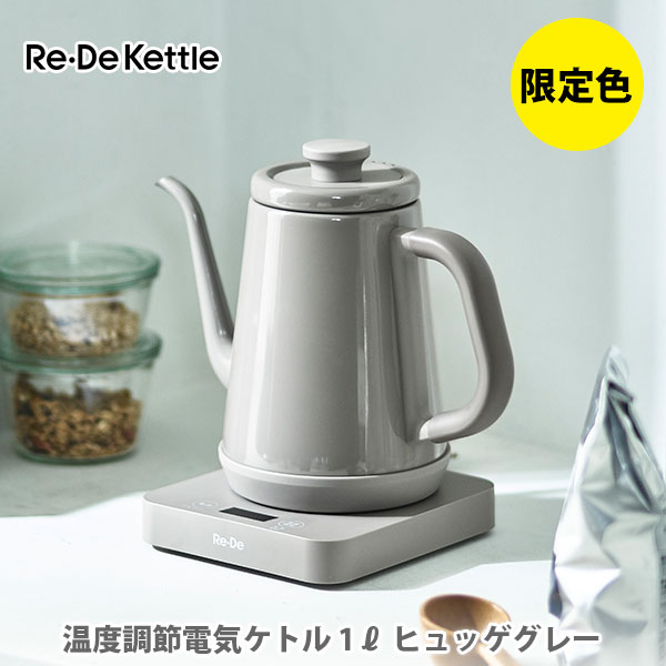 【9/4(日) 20時〜 エントリーで更にP5倍！】 【数量限定色！】 Re・De Kettle リデケトル 温度調節電気ケトル 1L ヒュッゲグレー RD-K002HG【電気ケトル 温度調節 8段階 保温機能 野菜洗い 玉露 煎茶 コーヒー 紅茶 ほうじ茶 ハーブティー キッチン ギフト プレゼント】