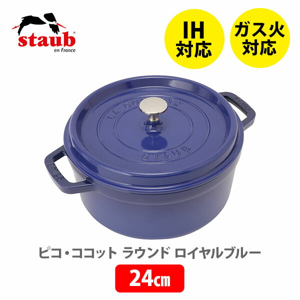 ストウブ ピコ・ココット 【数量限定！大幅値下げ！】staub ストウブ ピコ・ココット ラウンド 24cm ロイヤルブルー 40500-242（4～6人用）（IH対応）【両手鍋 ストウブ鍋 鋳物 ホーロー鍋 ホーロー 琺瑯 オーブン アウトドア プレゼント】