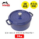 【数量限定！大幅値下げ！】staub ストウブ ピコ ココット ラウンド 24cm ロイヤルブルー 40500-242（4～6人用）（IH対応）【両手鍋 ストウブ鍋 鋳物 ホーロー鍋 ホーロー 琺瑯 オーブン アウトドア プレゼント】