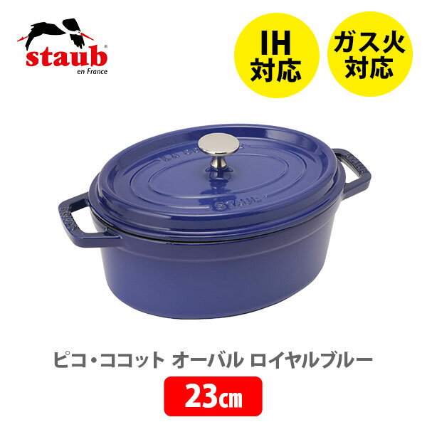 【数量限定！大幅値下げ！】staub ストウブ ピコ ココット オーバル 23cm ロイヤルブルー 40500-232（3～4人用）（IH対応）【両手鍋 楕円型 ストウブ鍋 鋳物 ホーロー鍋 琺瑯 オーブン アウトドア キッチン プレゼント】