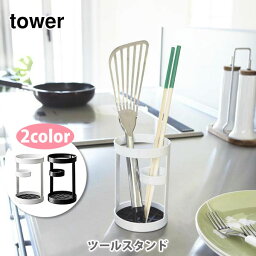 山崎実業 tower タワー ツールスタンド【タワーシリーズ ツールたて 調理小道具立て 箸たて お玉スタンド ツール収納スタンド キッチン おしゃれ 人気 ギフト プレゼントとして】☆