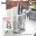 山崎実業 tower タワー カッティングボード＆ナイフスタンド☆