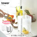 山崎実業 tower タワー ポリ袋エコホルダー【タワーシリーズ 卓上ミニゴミ箱 シンク上ゴミ箱 グラススタンド キッチン おしゃれ 人気 ギフト プレゼントとして】☆