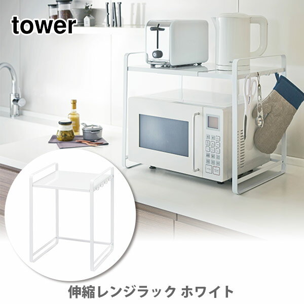 山崎実業 tower タワー 伸縮レンジラック ホワイト 3130【タワーシリーズ レンジ台 レンジ上 大型レンジ台 炊飯器 電子レンジ トースター 収納 キッチンラック ラック 棚 シェルフ スチール キッチン おしゃれ 人気 ギフト プレゼントとして】