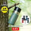 STANLEY スタンレー GO SERIES ゴーシリーズ 真空ボトル 0.47L【水筒 アウトドア 持ち運び オフィス ギフト プレゼント】