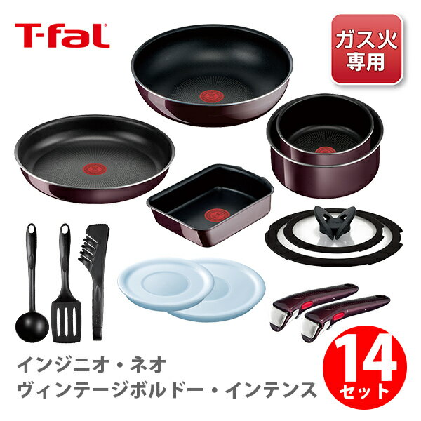 ティファール フライパンセット T-FAL ティファール インジニオ・ネオ ヴィンテージボルドー・インテンス 特別セット14 （ガス火専用）【L43991 取っ手が取れる 取っ手の取れる 収納 片手鍋 なべ フライパンセット 取っ手 キッチン 】