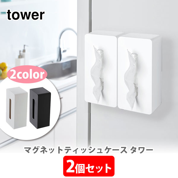 楽天TOOL＆MEAL【お得な2個セット】山崎実業 tower タワー マグネットティッシュケース【タワーシリーズ ティッシュケース 磁石 マグネット 洗面所 キッチン おしゃれ 人気 プレゼントとして】