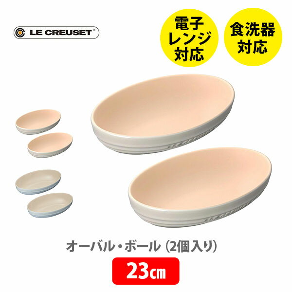 プレート ルクルーゼ 【6/1(土)限定 確率1/2で最大100%Pバック】LE CREUSET ル・クルーゼ オーバル・ボール 23cm（2個入り）【ルクルーゼ ストーンウェア 楕円形皿 食器 皿 ペアセット パスタ カレー 結婚祝い 出産内祝い 結婚内祝い 誕生日プレゼント】