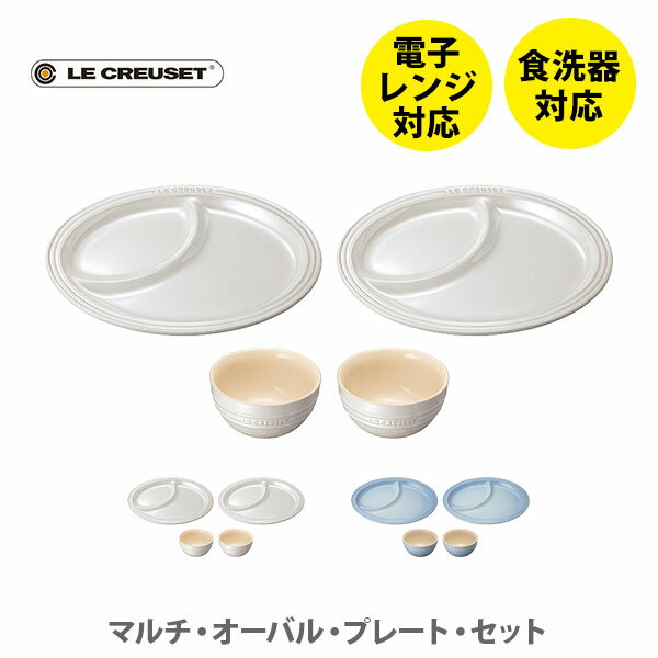 LE CREUSET ル・クルーゼ マルチ・オーバル・プレート・セット【ルクルーゼ ストーンウェア ライスボール ワンプレート 食器セット 結婚祝い 出産内祝い 結婚内祝い 誕生日プレゼント ギフト プレゼント】 △