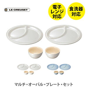 【4/18(木)限定 確率1/2で最大100%Pバック】LE CREUSET ル・クルーゼ マルチ・オーバル・プレート・セット【ルクルーゼ ストーンウェア ライスボール ワンプレート 食器セット 結婚祝い 出産内祝い 結婚内祝い 誕生日プレゼント ギフト プレゼント】 △