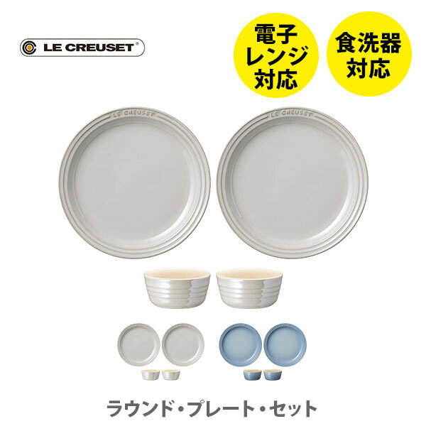 ルクルーゼ ストーンウェア LE CREUSET ル・クルーゼ ラウンド・プレート・セット【ルクルーゼ ストーンウェア 食器 プチラムカン プレート 食器セット 結婚祝い 出産内祝い 結婚内祝い 誕生日プレゼント キッチン プレゼント】