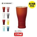 ストーンウェア 【5/1(水)限定 確率1/2で最大100%Pバック】【グレー完売】LE CREUSET ル・クルーゼ タンブラー 250ml【 ルクルーゼ コップ ストーンウェア キッチン ギフト プレゼント】