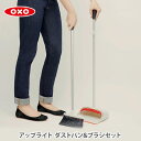 【5/1(木)限定 確率1/2で最大100%Pバック】OXO オクソー アップライト ダストパン&ブラシセット 1335280【ほうき ちりとり ロングタイプ ...