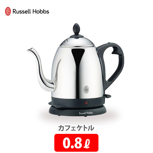 ラッセルホブス 7300JP 【6/4(火) 20時～！ 最大100%Pバック！】ラッセルホブス カフェケトル 0.8L シルバー 7408JP 電気ケトル ポット コーヒードリップ Russell Hobbs【電気ケトル ケトル ポット コーヒードリップ ステンレス キッチン プレゼント】