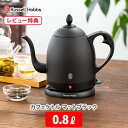 選べる特典付 ラッセルホブス カフェケトル 0.8L マットブラック 7408JP-88 Russell Hobbs 電気ケトル コーヒーポット ドリップケトル ステンレス コードレスタイプ 黒 キッチン ギフト レビュ…