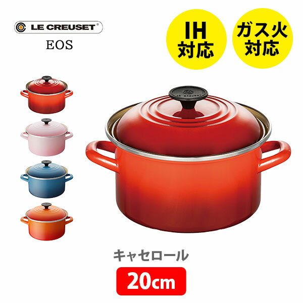 楽天TOOL＆MEAL【6/4（火） 20時～！ 最大100％Pバック！】LE CREUSET ル・クルーゼ EOS キャセロール 20cm （IH対応）【ルクルーゼ 両手鍋 ホーロー ロングハンドル キッチン プレゼント】