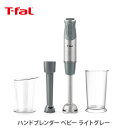 【5/15(木)限定 確率1/2で最大100%Pバック】T-FAL ティファール ハンドブレンダー ベビー ライトグレー HB65GDJP【離乳食ブレンダー ク...