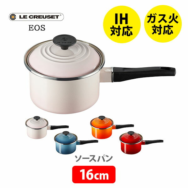 【5/25(土)限定 確率1/2で最大100 Pバック】LE CREUSET ル クルーゼ EOS ソースパン 16cm（IH対応）【ルクルーゼ 片手鍋 ホーロー ロングハンドル キッチン プレゼント】