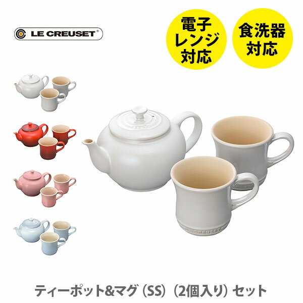 ル・クルーゼ マグカップ 【6/4(火) 20時～！ 最大100%Pバック！】LE CREUSET ル・クルーゼ ティーポット＆マグ SS（2個入り）セット【ルクルーゼ ストーンウェア ティーポット マグカップ 食器セット 結婚祝い 出産内祝い 結婚内祝い 誕生日プレゼント キッチン】 △