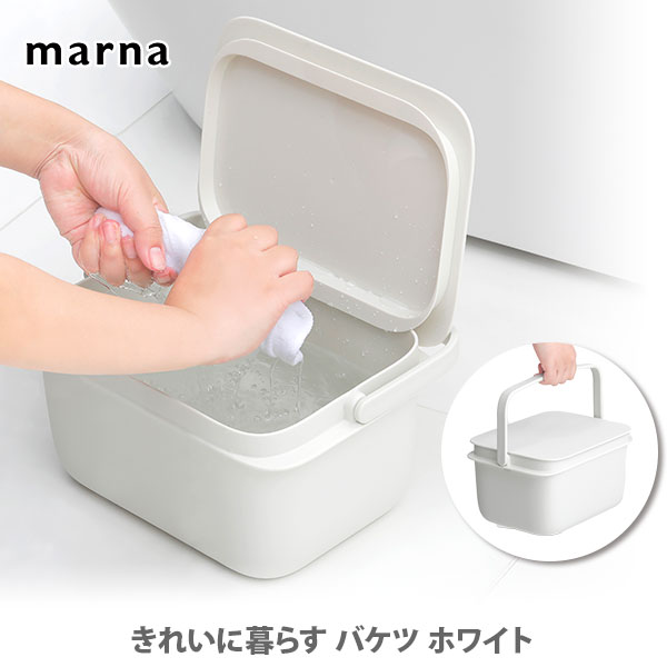 MARNA マーナ バケツ ホワイト W627W きれいに暮らす。【ばけつ ふた付きバケツ Bucket 角型 蓋付き 5リットル 目盛り付き つけ置き洗い 収納BOX 掃除用品 シンプル キッチン おしゃれ 人気 ギフト プレゼント】