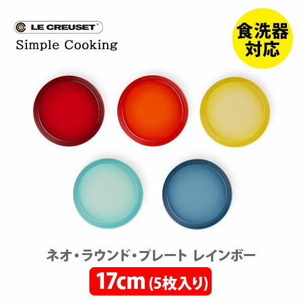 ストーンウェア LE CREUSET ル・クルーゼ ネオ・ラウンド・プレート 17cm （5枚入り） レインボー 69264177849014【ルクルーゼ Simple Cooking 食器 皿 ソーサー ストーンウェア キッチン ギフト プレゼント】