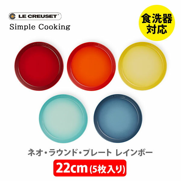 ルクルーゼ ストーンウェア 【6/1(土)限定 確率1/2で最大100%Pバック】LE CREUSET ル・クルーゼ ネオ・ラウンド・プレート 22cm （5枚入り） レインボー 69264227849014【ルクルーゼ Simple Cooking 食器 皿 ソーサー ストーンウェア キッチン プレゼント】