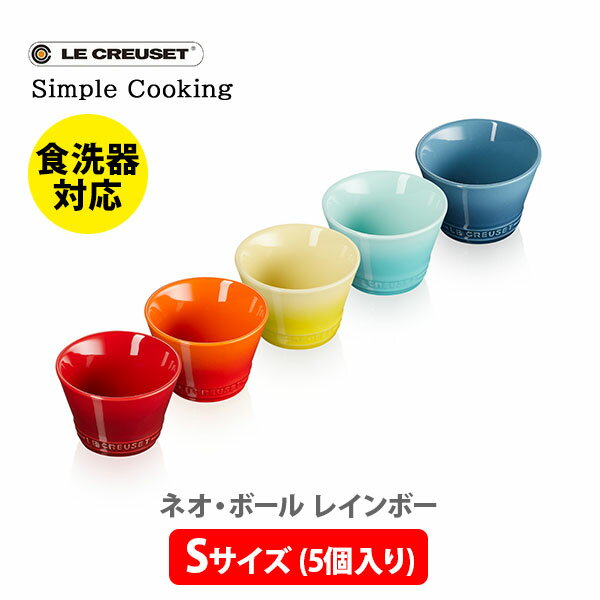 ル・クルーゼ 【5/15(水)限定 確率1/2で最大100%Pバック】LE CREUSET ル・クルーゼ ネオ・ボール （S） （5個入り） レインボー 69265157849014【ルクルーゼ Simple Cooking 小鉢 スープボウル カップ 食器セット 食器 ストーンウェア キッチン ギフト プレゼント】