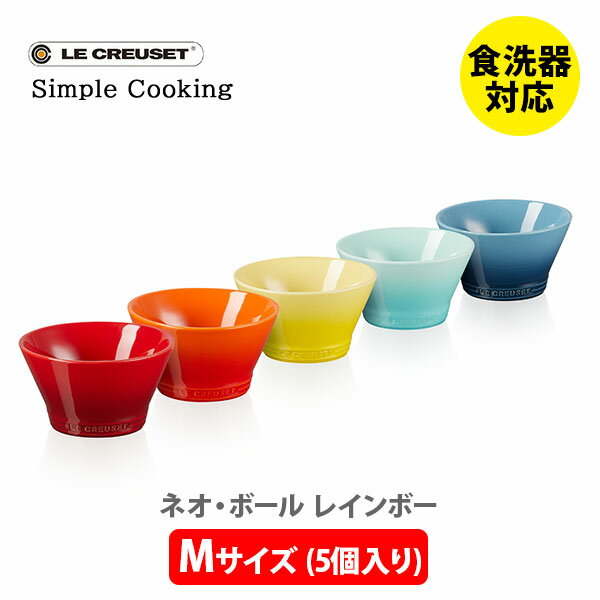 ルクルーゼ ストーンウェア 【6/4(火) 20時～！ 最大100%Pバック！】LE CREUSET ル・クルーゼ ネオ・ボール （M） （5個入り） レインボー 69265307849014【ルクルーゼ ライスボール スープボウル カップ 小鉢 食器セット 食器 ストーンウェア】