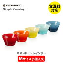 ル・クルーゼ 【5/5(日)限定 確率1/2で最大100%Pバック】LE CREUSET ル・クルーゼ ネオ・ボール （M） （5個入り） レインボー 69265307849014【ルクルーゼ ライスボール スープボウル カップ 小鉢 食器セット 食器 ストーンウェア】