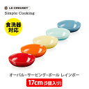 ル・クルーゼ LE CREUSET ル・クルーゼ オーバル・サービング・ボール 17cm （5個入り） レインボー 69266177849014【ルクルーゼ サラダボール スープボウル 食器セット 食器 ストーンウェア キッチン プレゼント】