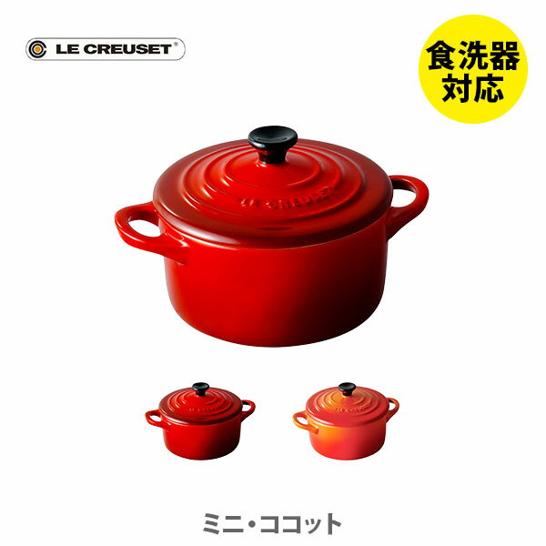 ストーンウェア LE CREUSET ル・クルーゼ ミニ・ココット【ルクルーゼ ココット皿 スープ皿 デザートカップ キャンディーポット 食器 ストーンウェア キッチン プレゼントとして】