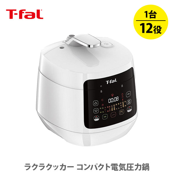 T-FAL ティファール ラクラ・クッカー コンパクト電気圧力鍋(1台12役)ホワイト CY3511JP【ラクラクッカー 電気圧力鍋 スチーム洗浄 ほったらかし家電 圧力鍋 時短 節約 かんたん おうちごはん 炊飯 家電】