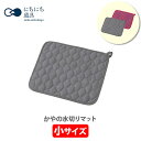 【4/20(土)限定 確率1/2で最大100%Pバック】日々道具 かやの水切りマット 小 （約32×28cm）【日本製 吸水マット 蚊帳生地 吸水性 速乾性 マット キッチン ギフト プレゼント】