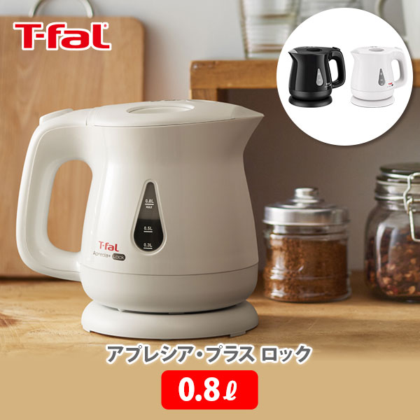 ティファール アプレシア 【6/4(火) 20時～！ 最大100%Pバック！】T-FAL ティファール アプレシア・プラス ロック 0.8L【電気ケトル ケトル 電気ポット 湯沸かし 軽量 コーヒー 紅茶 キッチン プレゼント】