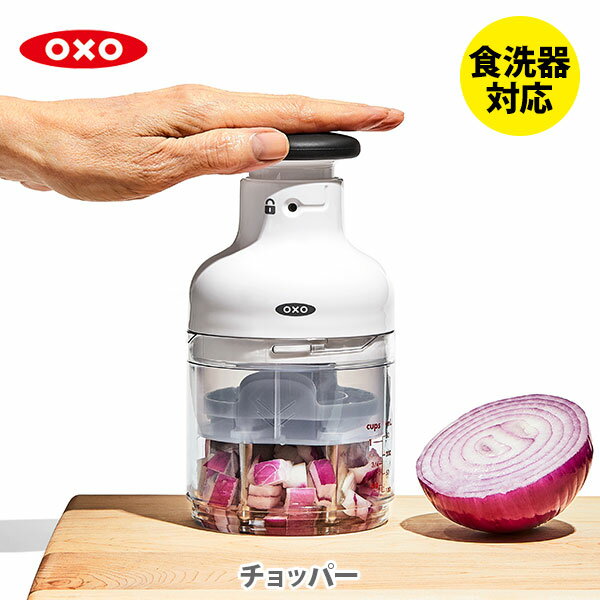 チョッパー 【6/1(土)限定 確率1/2で最大100%Pバック】OXO オクソー チョッパー 11339900【みじん切り器 フードチョッパー スライサー カッター 手動 調理器具 砕く 刻む キッチン プレゼント】